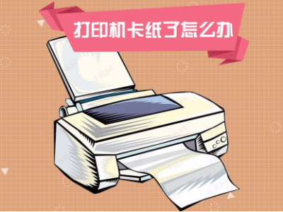 打印机<i style='color:red'>卡纸</i>怎么办?如何解决?